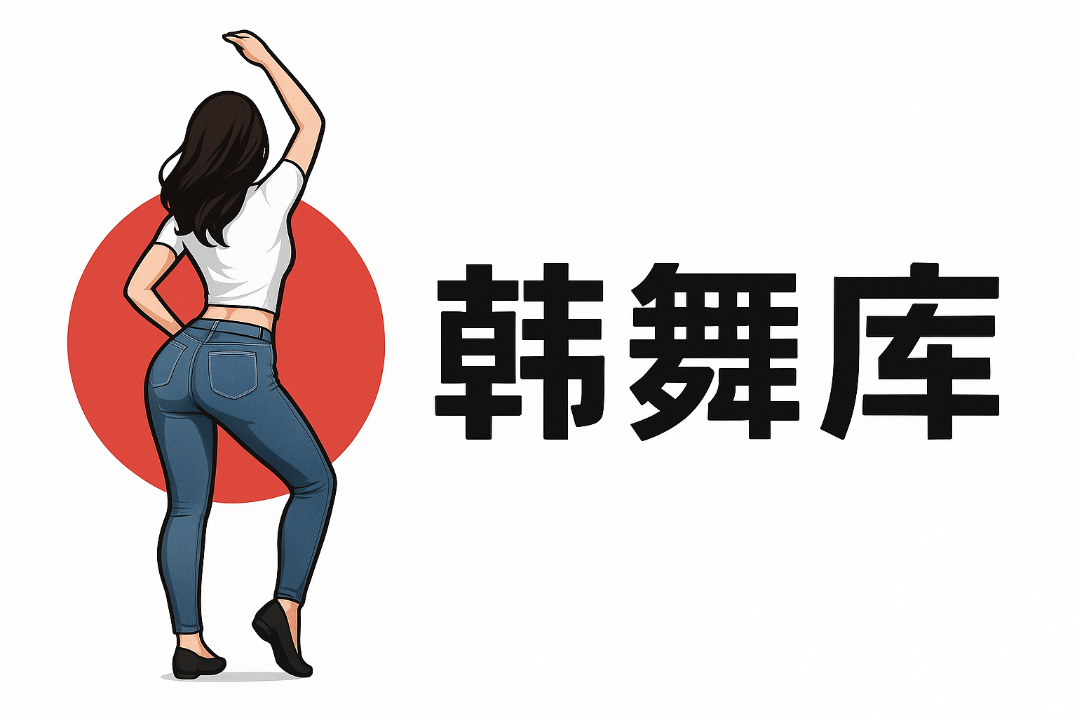 韩舞站